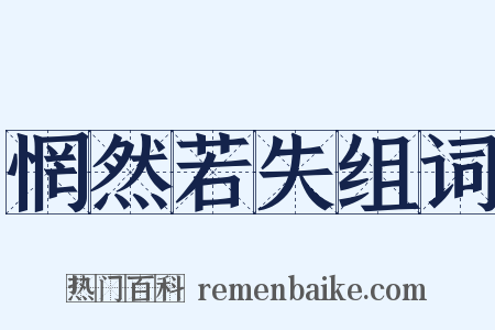 惘然若失组词是什么意思的图片